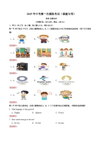2025年中考第一次模拟考试卷：英语（福建专用）（解析版）