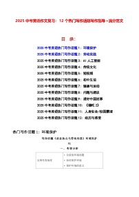 2025中考英语作文复习：12个热门写作话题写作指导+满分范文 学案
