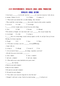 2025年中考英语复习：状语从句（基础+拔高）专题练习题（含答案解析）