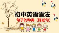 专题1 陈述句（精讲课件）-备战2025年中考英语语法复习全攻略（全国通用）