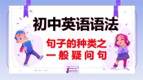 专题2 一般疑问句（精讲课件）-备战2025年中考英语语法复习全攻略（全国通用）