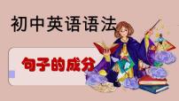 专题6 句子的成分（精讲课件）-备战2025年中考英语语法复习全攻略（全国通用）