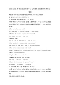 2023-2024学年辽宁沈阳和平区七年级下册英语期末试卷及答案