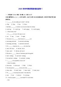 2025年中考英语预测模拟试卷1（含答案）