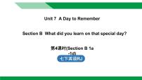 初中英语人教版（2024）七年级下册（2024）Unit 7 A Day to Remember完整版课件ppt
