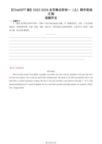 2022-2024北京重点校初一（上）期中真题英语汇编：话题作文【ChatGPT版】