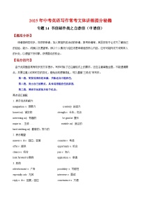 专题14 书信邮件类之自荐信（申请信）-【妙笔生花】2025年中考英语写作常考文体提分秘籍（原卷版+解析版）