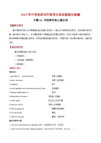 专题16 书信邮件类之建议信-【妙笔生花】2025年中考英语写作常考文体提分秘籍（原卷版+解析版）