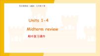 冀教版新教材七年级下册Units 1-4 期中复习 课件 英语冀教版（2024）新教材七年级下册