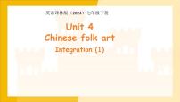 牛津译林版（2024）七年级下册（2024）Unit 4 Chinese folk art教学ppt课件