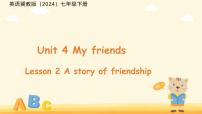 初中英语冀教版（2024）七年级下册（2024）Lesson 2 A story of friendship课文配套课件ppt
