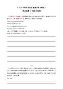 【2024年中考英语真题满分作文精选】热点话题02 活动计划类（原卷版）