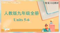 九年级全册 Units 5-6 备战2025年中考英语一轮复习教材梳理（人教版）课件