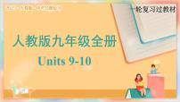九年级全册 Units 9-10 备战2025年中考英语一轮复习教材梳理（人教版）课件