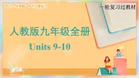 九年级全册 Units 9-10 备战2025年中考英语一轮复习教材梳理（人教版）课件