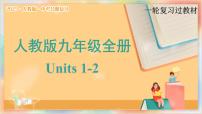 九年级全册 Units 1-2 备战2025年中考英语一轮复习教材梳理（人教版）课件