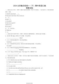2024北京重点校初一（下）期中真题英语汇编：情景交际