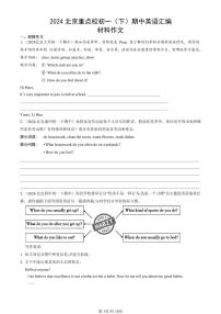 2024北京重点校初一（下）期中真题英语汇编：材料作文