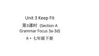人教版（2024）七年级下册（2024）Unit 3 Keep Fit教学课件ppt