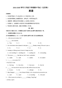 八年级英语下学期期中模拟卷（北京专用）-2024-2025学年八年级英语下学期期中复习查缺补漏冲刺满分（人教版）