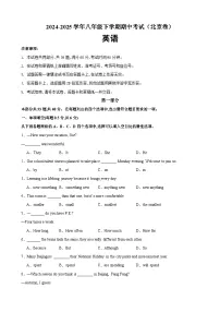 八年级英语下学期期中模拟卷（北京专用）-2024-2025学年八年级英语下学期期中复习查缺补漏冲刺满分（人教版）