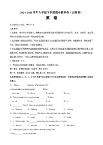 八年级英语下学期期中模拟卷（云南专用）-2024-2025学年八年级英语下册单元重难点易错题精练（人教版）