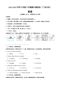 八年级英语下学期期中模拟卷（广西专用）-2024-2025学年八年级英语下学期期中复习查缺补漏冲刺满分（人教版）