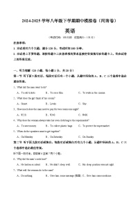 八年级英语下学期期中模拟卷（河南专用）-2024-2025学年八年级英语下册单元重难点易错题精练（人教版）