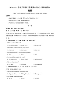八年级英语下学期期中模拟卷（浙江专用）-2024-2025学年八年级英语下册单元重难点易错题精练（人教版）
