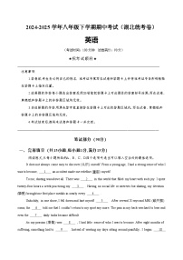 八年级英语下学期期中模拟卷（湖北专用）-2024-2025学年八年级英语下册单元重难点易错题精练（人教版）