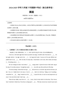 八年级英语下学期期中模拟卷（湖北专用）-2024-2025学年八年级英语下学期期中复习查缺补漏冲刺满分（人教版）