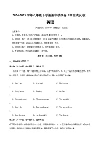 八年级英语下学期期中模拟卷（湖北武汉专用）-2024-2025学年八年级英语下学期期中复习查缺补漏冲刺满分（人教版）