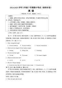 八年级英语下学期期中模拟卷（湖南专用）-2024-2025学年八年级英语下册单元重难点易错题精练（人教版）