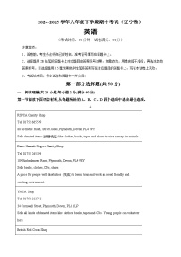 八年级英语下学期期中模拟卷（辽宁专用）-2024-2025学年八年级英语下学期期中复习查缺补漏冲刺满分（人教版）