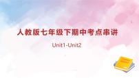专题01 Units 1~2 教材知识复习课件【考点串讲】-2024-2025学年七年级英语下学期期中考点大串讲（人教版）