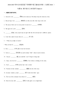 专题01 期中复习之单词拼写Units1-4练习含解析-2024-2025学年七年级英语下学期期中复习重难点突破（人教版2024 ）