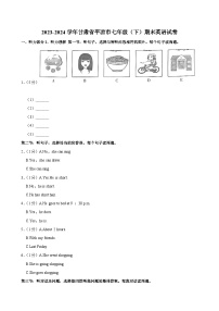 甘肃省平凉市2023-2024学年七年级下学期期末考试英语试卷