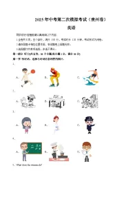 2025年中考第二次模拟考试卷：英语（贵州卷）（考试版）