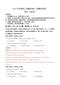 2025年中考第二次模拟考试卷：英语（内蒙古卷）（解析版）