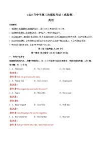 2025年中考第二次模拟考试卷：英语（成都专用）（解析版）