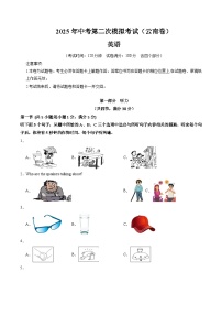 2025年中考第二次模拟考试卷：英语（云南卷）（考试版）