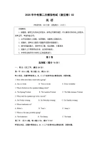 2025年中考第二次模拟考试卷：英语（浙江专用02）（考试版）