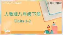 八年级下册 Units 1-2【精讲课件】备战2025年中考英语一轮复习教材梳理（人教版）