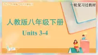 八年级下册 Units 3-4【精讲课件】备战2025年中考英语一轮复习教材梳理（人教版）