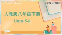 八年级下册 Units 5-6【精讲课件】备战2025年中考英语一轮复习教材梳理（人教版）
