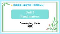 初中外研版（2024）Unit 3 Food mattersDeveloping ideas教学ppt课件