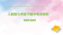 人教版七年级下英语期中考点Unit3-Unit4串讲课件