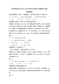 江苏省淮安市2023-2024学年七年级下学期期中考试英语试卷（解析版）