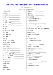 人教版（2024）七年级下册英语期末复习Unit1-5 单词短语句子专项练习题（含答案）