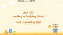 初中英语仁爱科普版（2024）七年级下册（2024）Unit 10 Lending a Helping Hand复习课件ppt